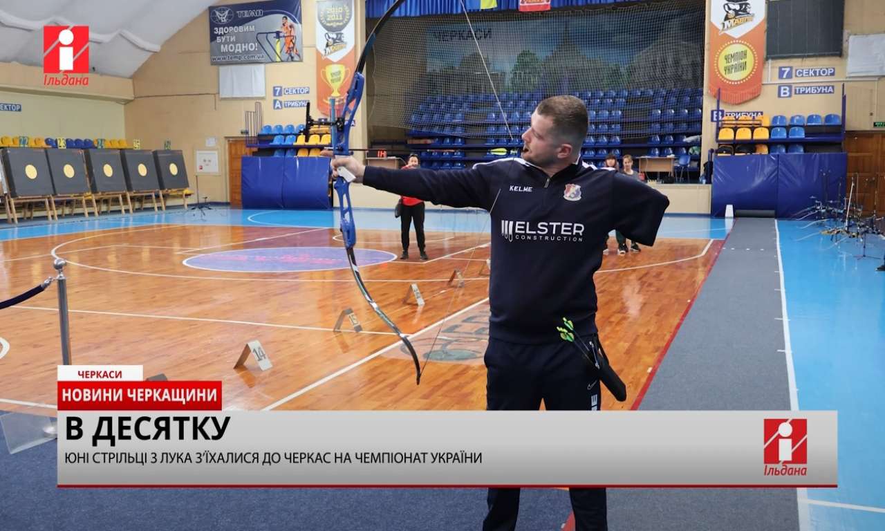Чемпіонат України зі стрільби з лука зібрав молодь з 12 областей у Черкасах (ВІДЕО)